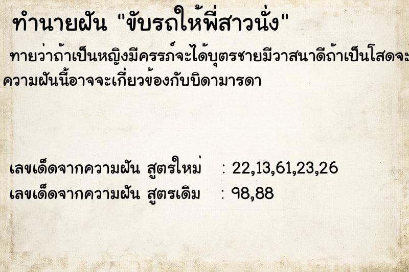 ทำนายฝันขับรถให้พี่สาวนั่ง ทำนายฝันทำนายฝันขับรถให้พี่สาวนั่ง