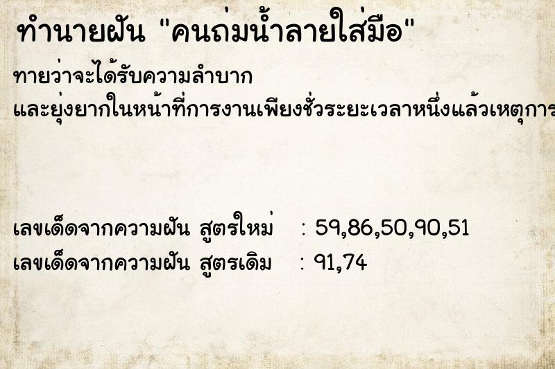 ทำนายฝันคนถ่มน้ำลายใส่มือ ทำนายฝันทำนายฝันคนถ่มน้ำลายใส่มือ