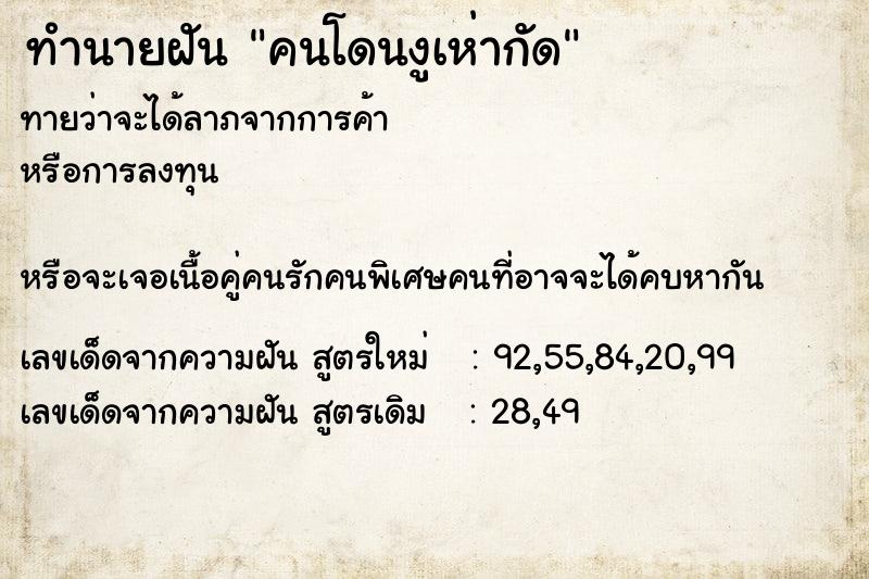 ทำนายฝันทำนายฝันคนโดนงูเห่ากัด