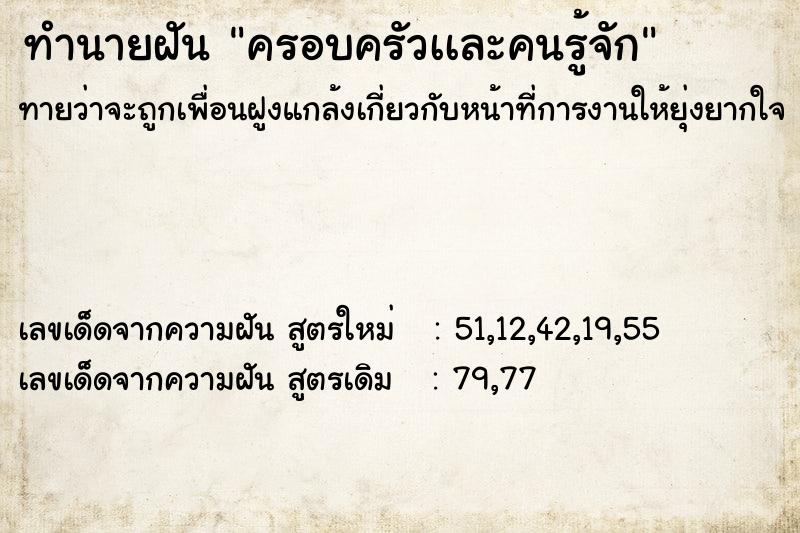 ทำนายฝันทำนายฝันครอบครัวเเละคนรู้จัก