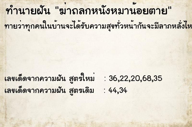 ทำนายฝันทำนายฝันฆ่าถลกหนังหมาน้อยตาย