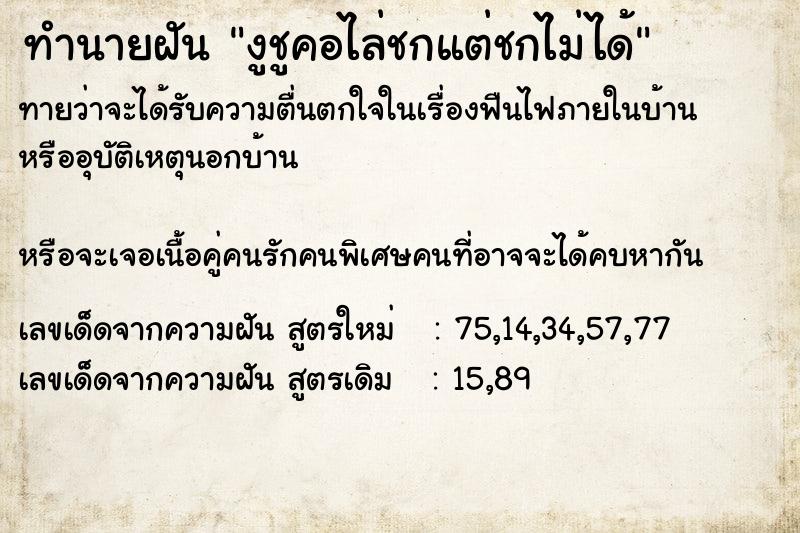 ทำนายฝันงูชูคอไล่ชกแต่ชกไม่ได้ ทำนายฝันทำนายฝันงูชูคอไล่ชกแต่ชกไม่ได้