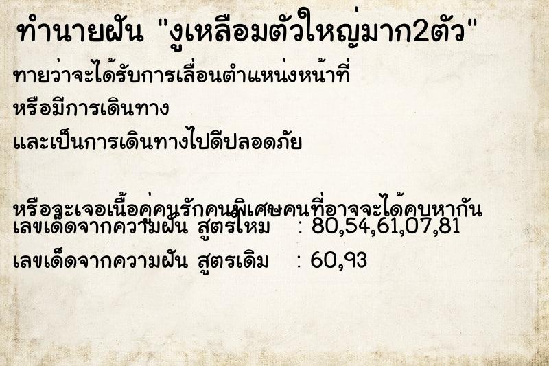 ทำนายฝันทำนายฝันงูเหลือมตัวใหญ่มาก2ตัว