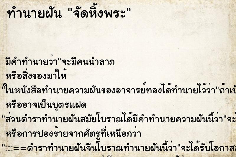 ทำนายฝัน จัดหิ้งพระ ตำราโบราณ แม่นที่สุดในโลก