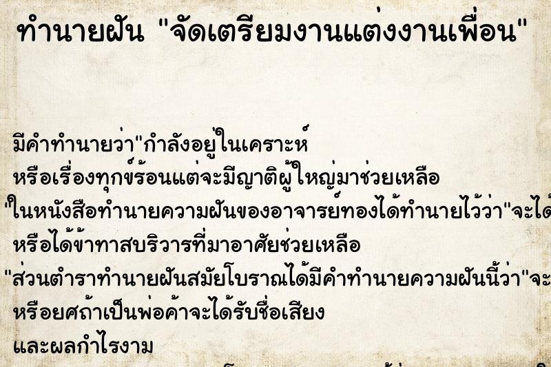 ทำนายฝันทำนายฝันจัดเตรียมงานแต่งงานเพื่อน