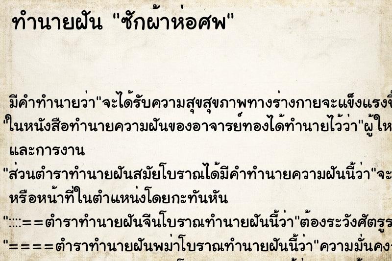 ทำนายฝัน ซักผ้าห่อศพ ทำนายฝัน ซักผ้าห่อศพ