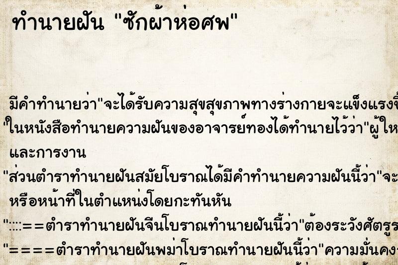 ทำนายฝัน ซักผ้าห่อศพ ตำราโบราณ แม่นที่สุดในโลก