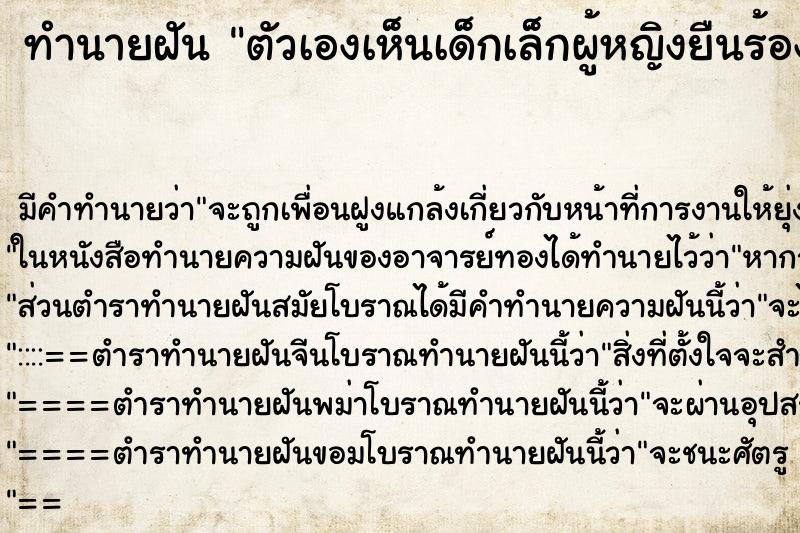 ทำนายฝันตัวเองเห็นเด็กเล็กผู้หญิงยืนร้องไห้1คน ทำนายฝันทำนายฝันตัวเองเห็นเด็กเล็กผู้หญิงยืนร้องไห้1คน