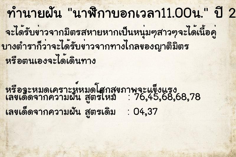 ทำนายฝันนาฬิกาบอกเวลา11.00น. ทำนายฝันทำนายฝันนาฬิกาบอกเวลา11.00น.