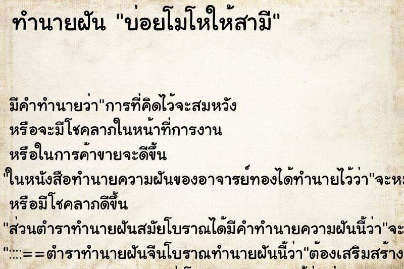ทำนายฝัน บ่อยโมโหให้สามี ทำนายฝัน บ่อยโมโหให้สามี