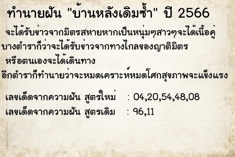 ทำนายฝัน บ้านหลังเดิมซ้ำ ทำนายฝัน บ้านหลังเดิมซ้ำ