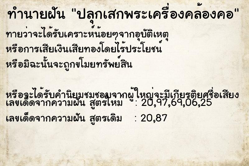 ทำนายฝันปลุกเสกพระเครื่องคล้องคอ ทำนายฝันทำนายฝันปลุกเสกพระเครื่องคล้องคอ