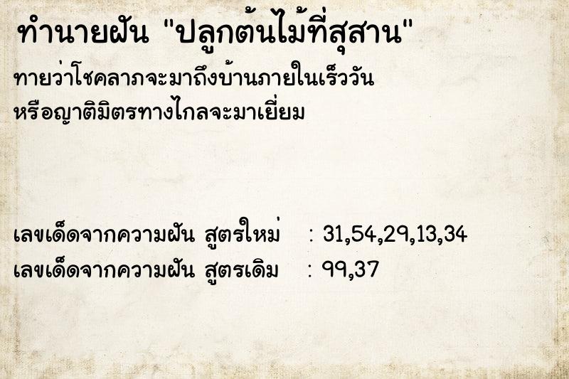 ทำนายฝันทำนายฝันปลูกต้นไม้ที่สุสาน