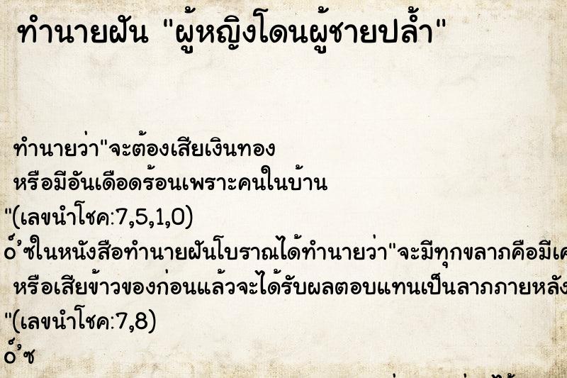 ทำนายฝัน ผู้หญิงโดนผู้ชายปล้ำ ทำนายฝัน ผู้หญิงโดนผู้ชายปล้ำ