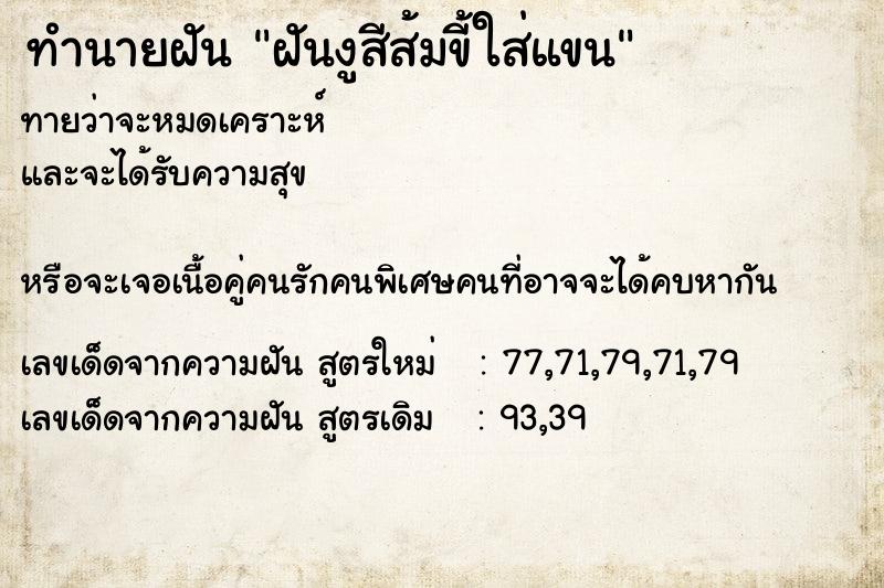 ทำนายฝันฝันงูสีส้มขี้ใส่แขน ทำนายฝันทำนายฝันฝันงูสีส้มขี้ใส่แขน