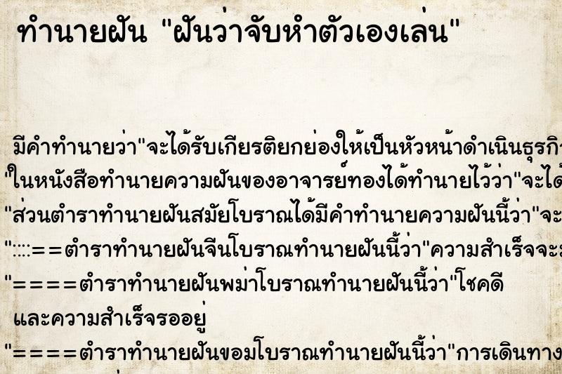ทำนายฝัน ฝันว่าจับหำตัวเองเล่น ทำนายฝัน ฝันว่าจับหำตัวเองเล่น