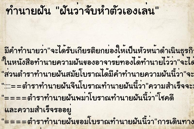 ทำนายฝัน ฝันว่าจับหำตัวเองเล่น ตำราโบราณ แม่นที่สุดในโลก