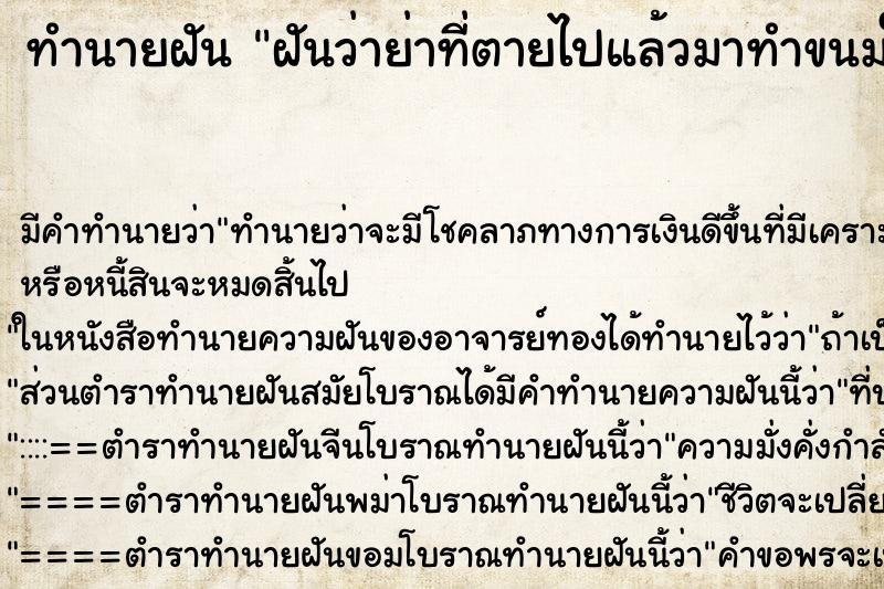 ทำนายฝันฝันว่าย่าที่ตายไปแล้วมาทำขนมให้กิน ทำนายฝันทำนายฝันฝันว่าย่าที่ตายไปแล้วมาทำขนมให้กิน