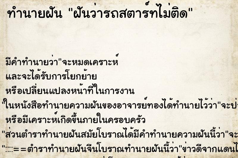 ทำนายฝัน ฝันว่ารถสตาร์ทไม่ติด ทำนายฝัน ฝันว่ารถสตาร์ทไม่ติด