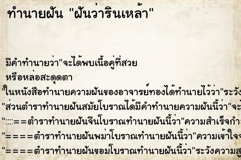 ทำนายฝันฝันว่ารินเหล้า ทำนายฝันทำนายฝันฝันว่ารินเหล้า