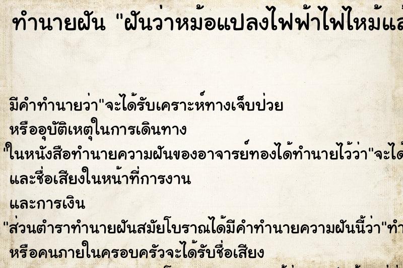 ทำนายฝัน ฝันว่าหม้อแปลงไฟฟ้าไฟไหม้แล้วระเบิด ตำราโบราณ แม่นที่สุดในโลก