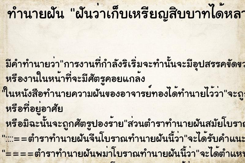 ทำนายฝัน ฝันว่าเก็บเหรียญสิบบาทได้หลายเหรียญ ตำราโบราณ แม่นที่สุดในโลก