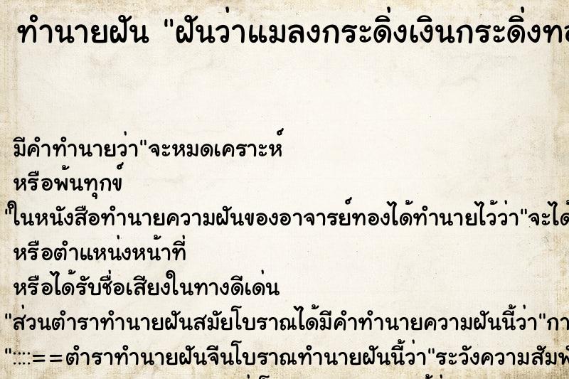 ทำนายฝัน ฝันว่าแมลงกระดิ่งเงินกระดิ่งทอง ทำนายฝัน ฝันว่าแมลงกระดิ่งเงินกระดิ่งทอง