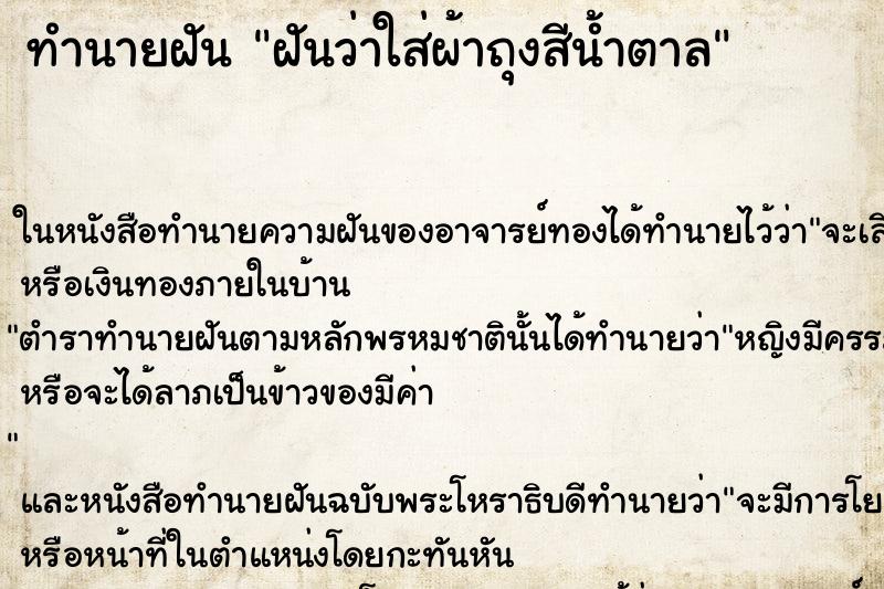 ทำนายฝันฝันว่าใส่ผ้าถุงสีน้ำตาล ทำนายฝันทำนายฝันฝันว่าใส่ผ้าถุงสีน้ำตาล