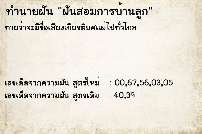 ทำนายฝันทำนายฝันฝันสอมการบ้านลูก