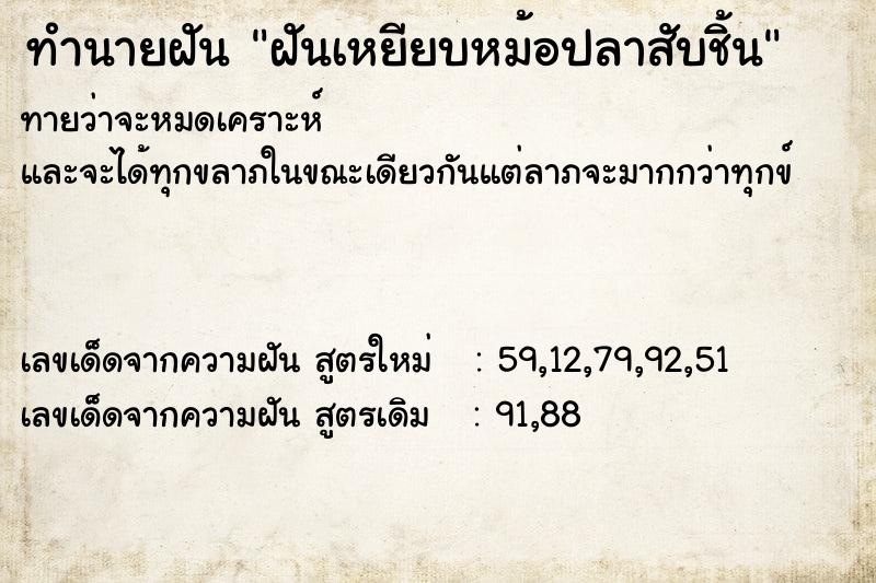 ทำนายฝันทำนายฝันฝันเหยียบหม้อปลาสับชิ้น
