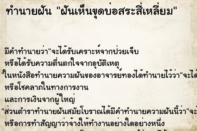 ทำนายฝัน ฝันเห็นขุดบ่อสระสี่เหลี่ยม ตำราโบราณ แม่นที่สุดในโลก