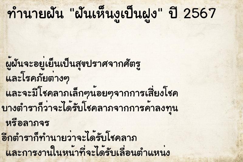 ทำนายฝันฝันเห็นงูเป็นฝูง ทำนายฝันทำนายฝันฝันเห็นงูเป็นฝูง