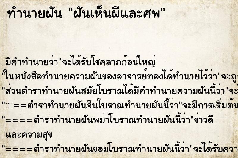 ทำนายฝันทำนายฝันฝันเห็นผีและศพ