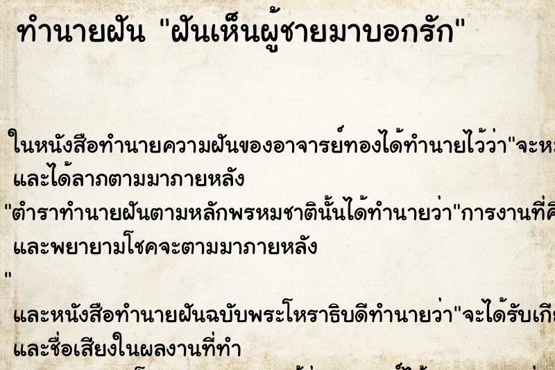ทำนายฝันฝันเห็นผู้ชายมาบอกรัก ทำนายฝันทำนายฝันฝันเห็นผู้ชายมาบอกรัก