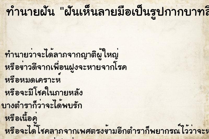 ทำนายฝันทำนายฝันฝันเห็นลายมือเป็นรูปกากบาทสีแดง