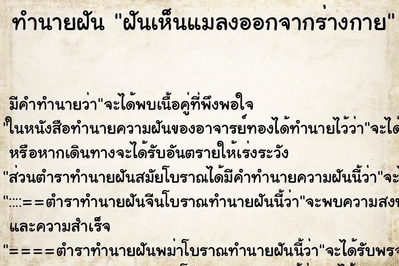 ทำนายฝัน ฝันเห็นแมลงออกจากร่างกาย ทำนายฝัน ฝันเห็นแมลงออกจากร่างกาย