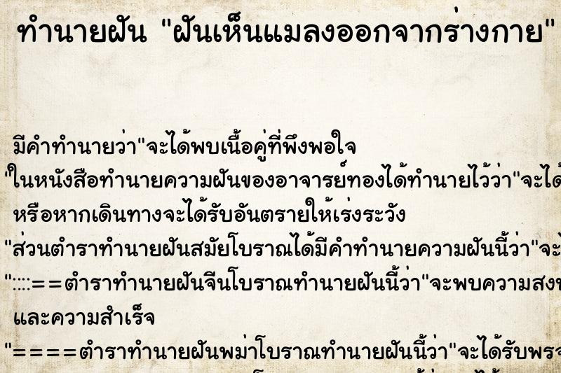 ทำนายฝัน ฝันเห็นแมลงออกจากร่างกาย ตำราโบราณ แม่นที่สุดในโลก