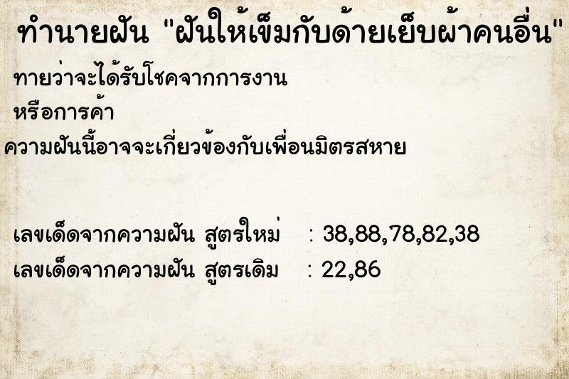 ทำนายฝันฝันให้เข็มกับด้ายเย็บผ้าคนอื่น ทำนายฝันทำนายฝันฝันให้เข็มกับด้ายเย็บผ้าคนอื่น