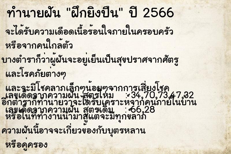 ทำนายฝัน ฝึกยิงปืน ทำนายฝัน ฝึกยิงปืน