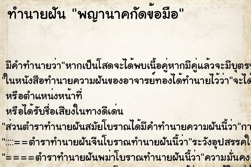 ทำนายฝันทำนายฝันพญานาคกัดข้อมือ