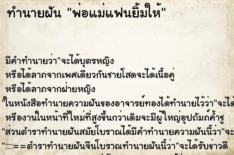 ทำนายฝันทำนายฝันพ่อแม่แฟนยิ้มให้