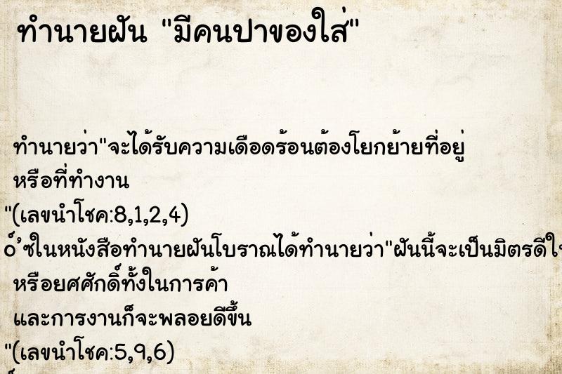 ทำนายฝัน มีคนปาของใส่
