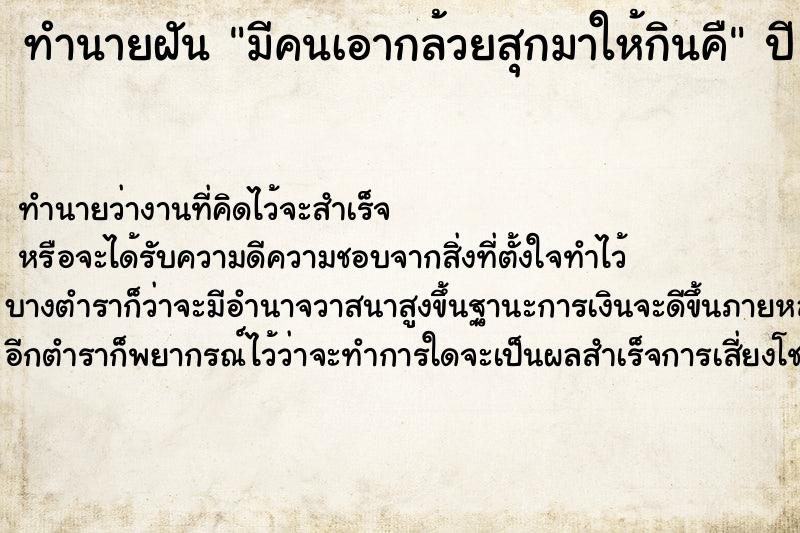 ทำนายฝันทำนายฝันมีคนเอากล้วยสุกมาให้กินคื