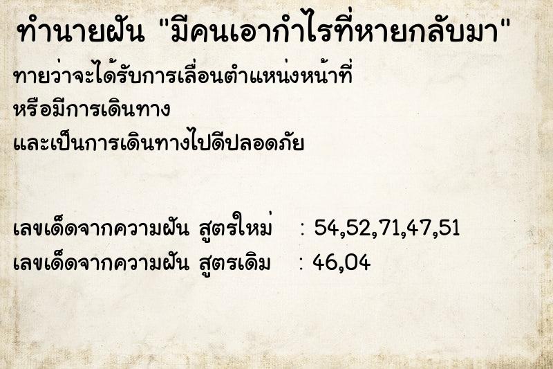 ทำนายฝันมีคนเอากำไรที่หายกลับมา ทำนายฝันทำนายฝันมีคนเอากำไรที่หายกลับมา
