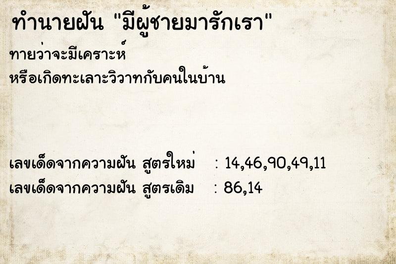 ทำนายฝันมีผู้ชายมารักเรา ทำนายฝันทำนายฝันมีผู้ชายมารักเรา
