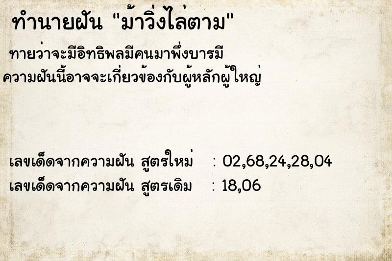 ทำนายฝันม้าวิ่งไล่ตาม ทำนายฝันทำนายฝันม้าวิ่งไล่ตาม