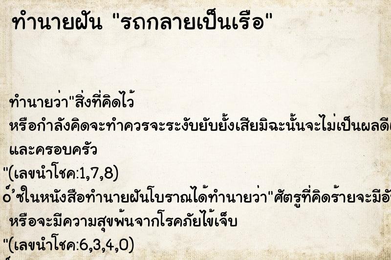ทำนายฝันทำนายฝันรถกลายเป็นเรือ