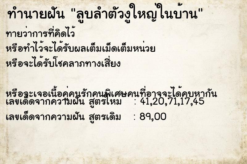 ทำนายฝันลูบลำตัวงูใหญ่ในบ้าน ทำนายฝันทำนายฝันลูบลำตัวงูใหญ่ในบ้าน