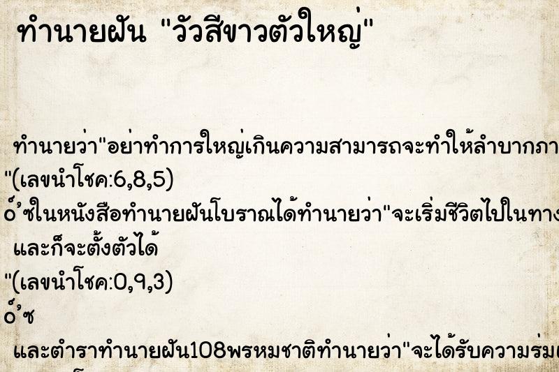 ทำนายฝัน วัวสีขาวตัวใหญ่ ตำราโบราณ แม่นที่สุดในโลก