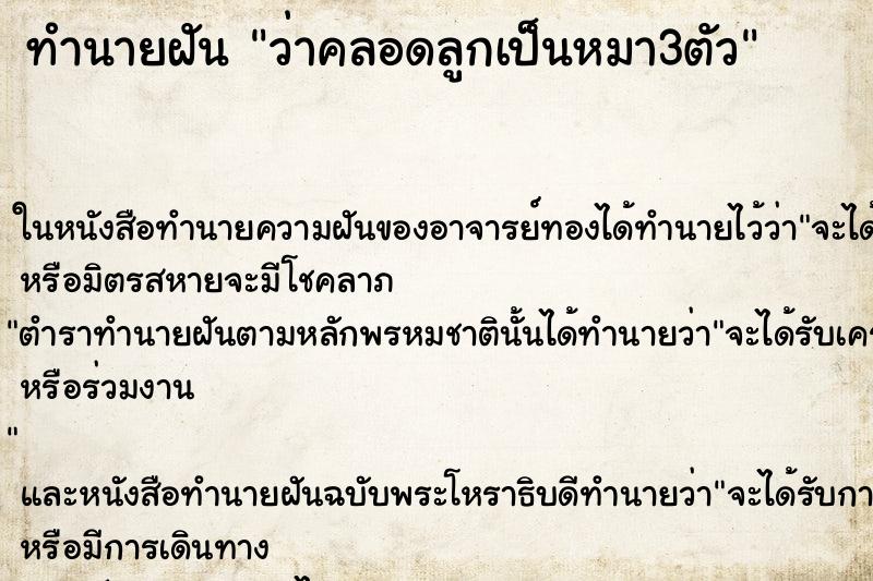 ทำนายฝัน ว่าคลอดลูกเป็นหมา3ตัว ทำนายฝัน ว่าคลอดลูกเป็นหมา3ตัว